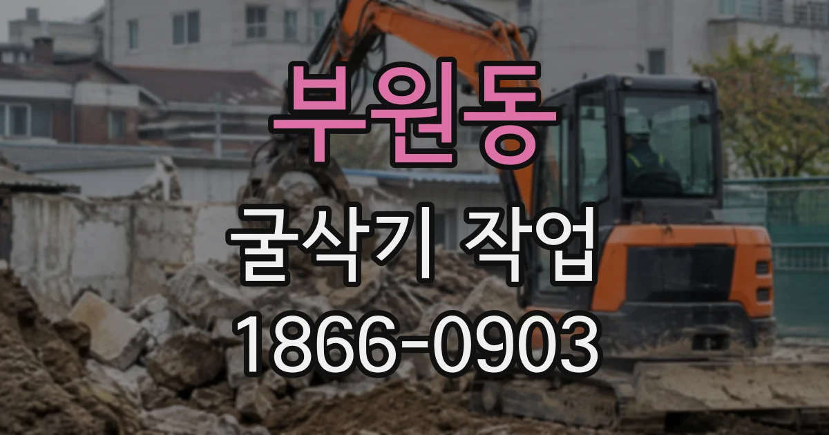 부원동 굴삭기작업