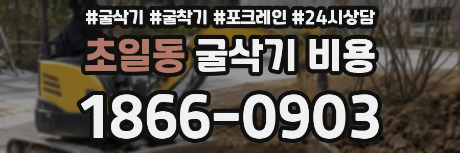 초일동 굴삭기 비용
