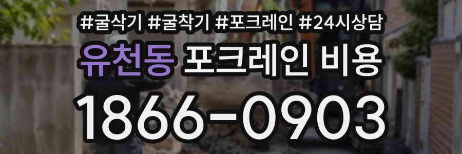 유천동 포크레인비용 상담 전화 1866-0903