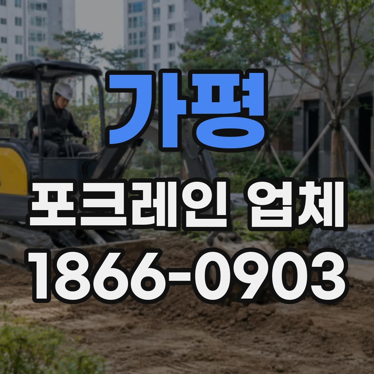 가평 포크레인 업체