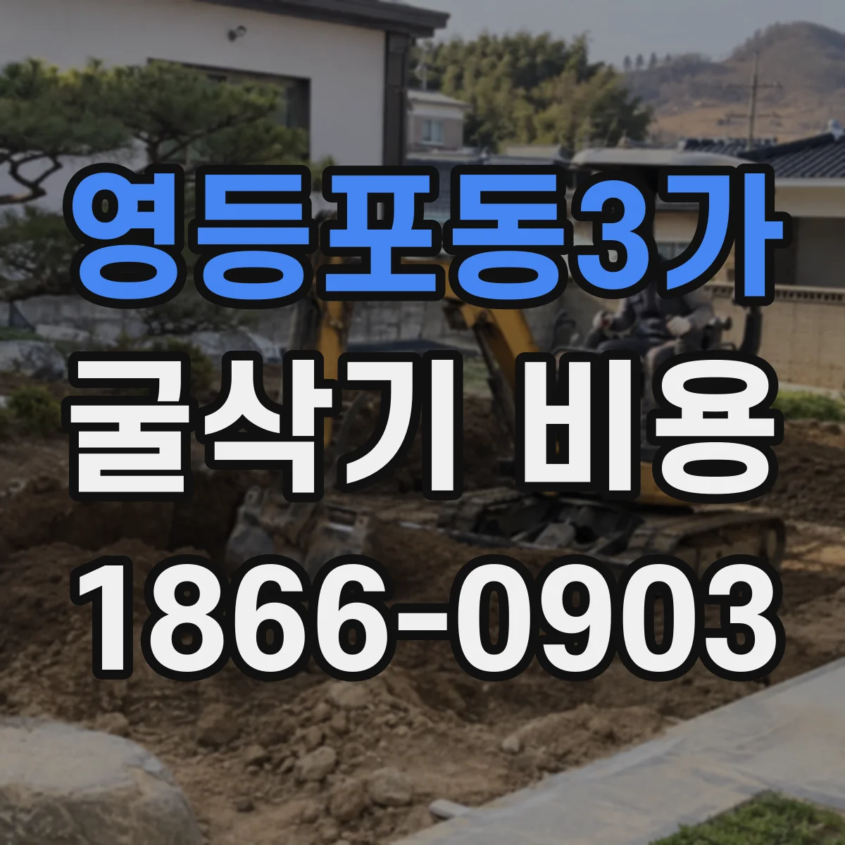 영등포동3가 굴삭기 비용