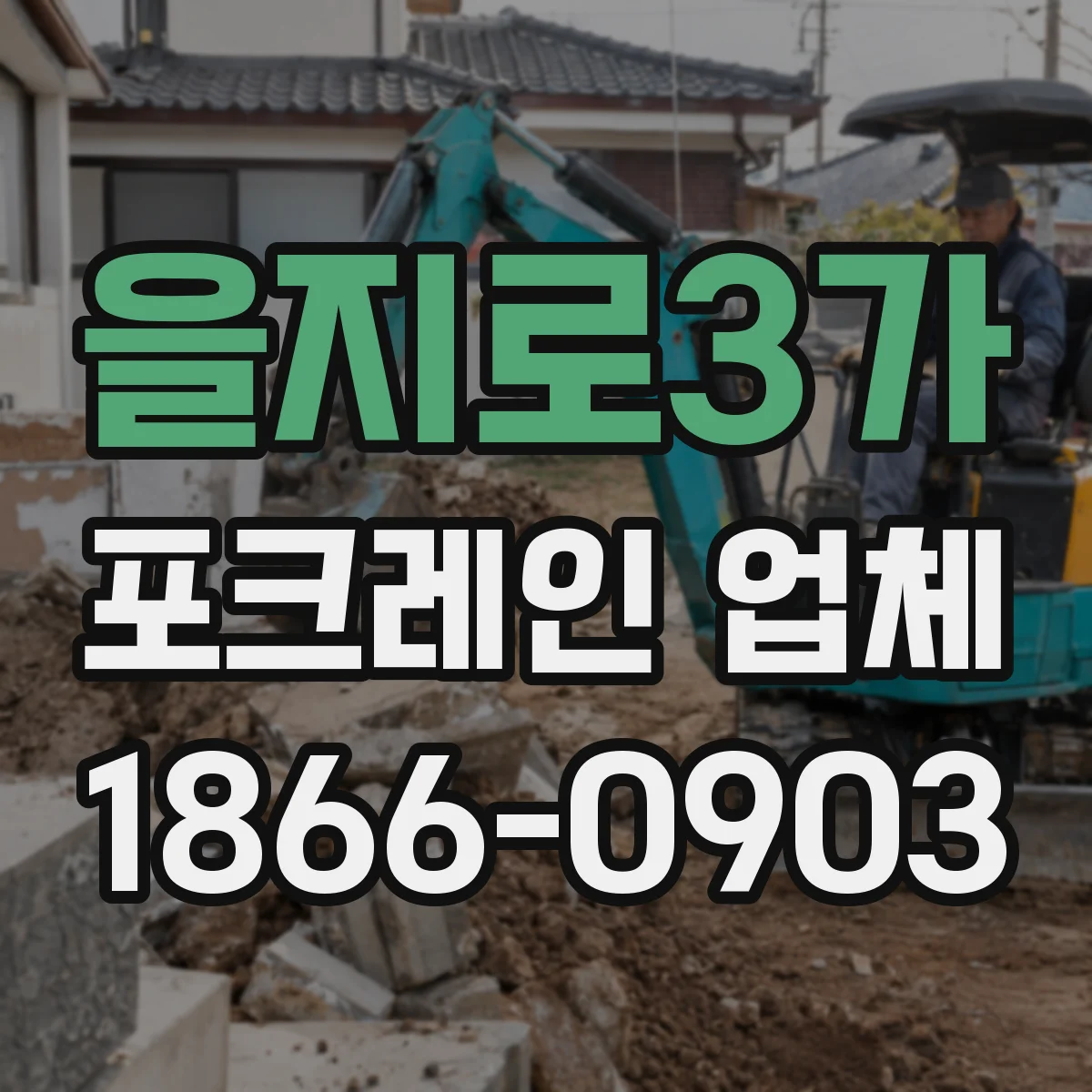 을지로3가 포크레인 업체