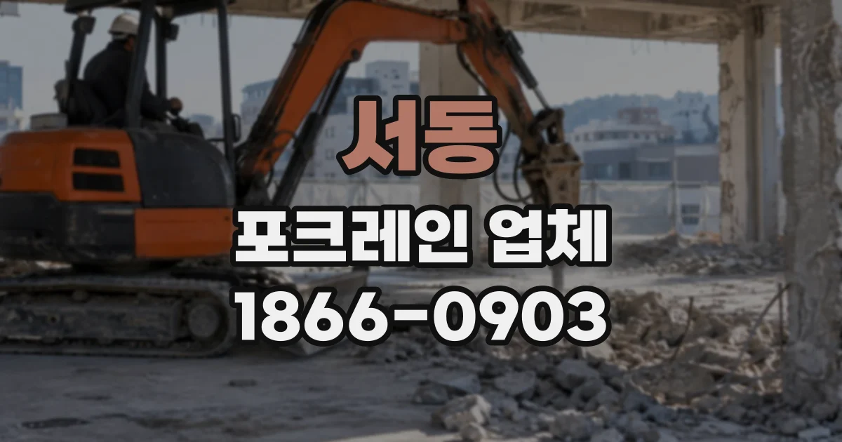 서동 포크레인업체