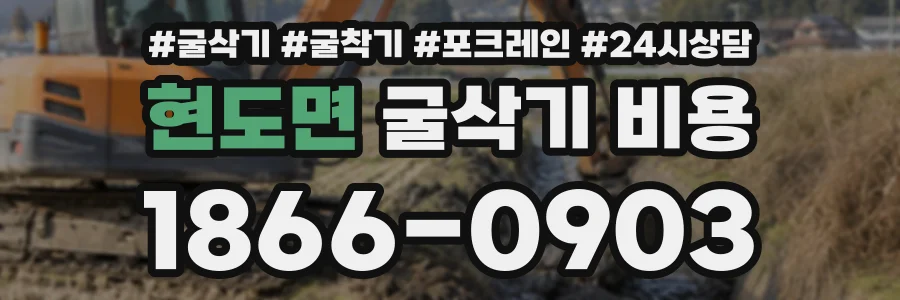 현도면 굴삭기비용 상담 전화 1866-0903