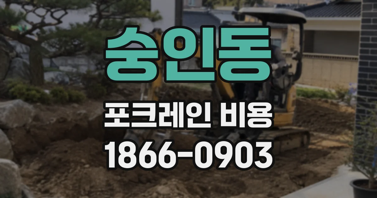 숭인동 포크레인 비용