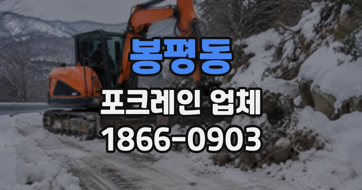 봉평동 포크레인업체