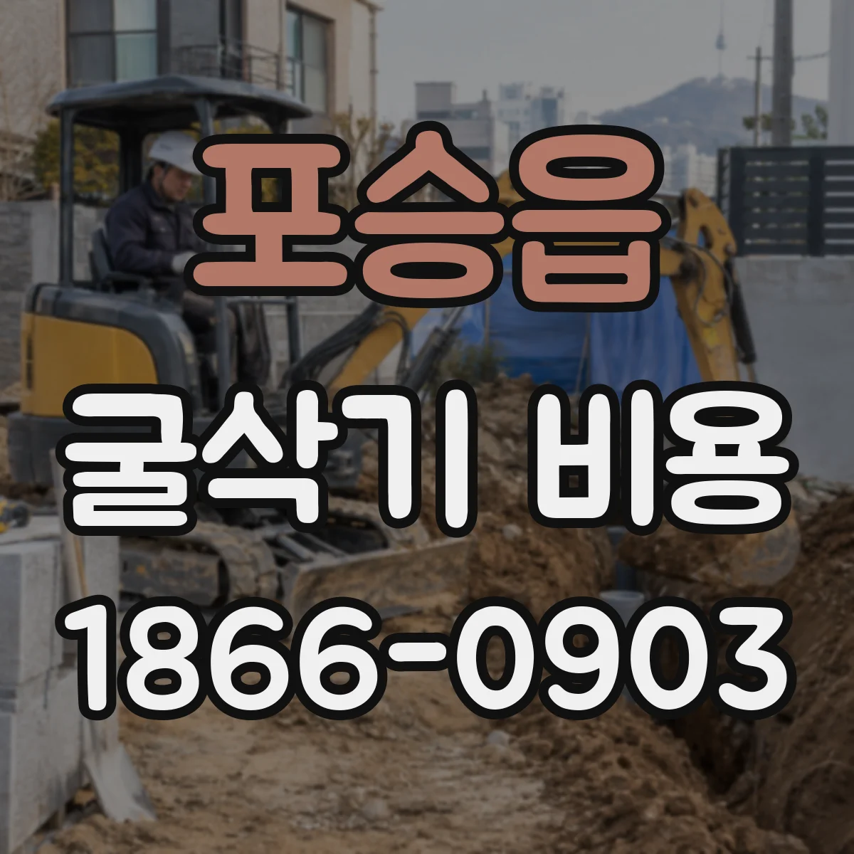 포승읍 굴삭기 비용