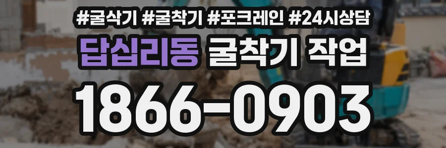 답십리동 굴착기 작업