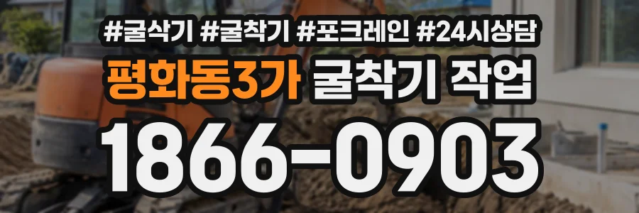 평화동3가 굴착기작업 상담 전화 1866-0903