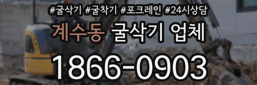 계수동 굴삭기 업체