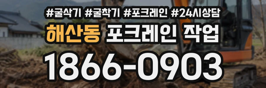 해산동 포크레인작업 상담 전화 1866-0903