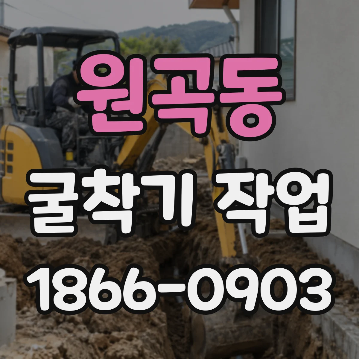 원곡동 굴착기 작업