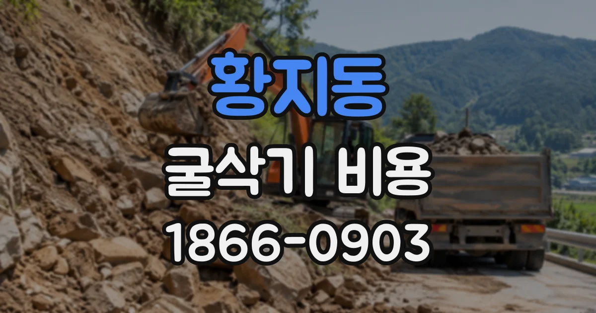 황지동 굴삭기비용