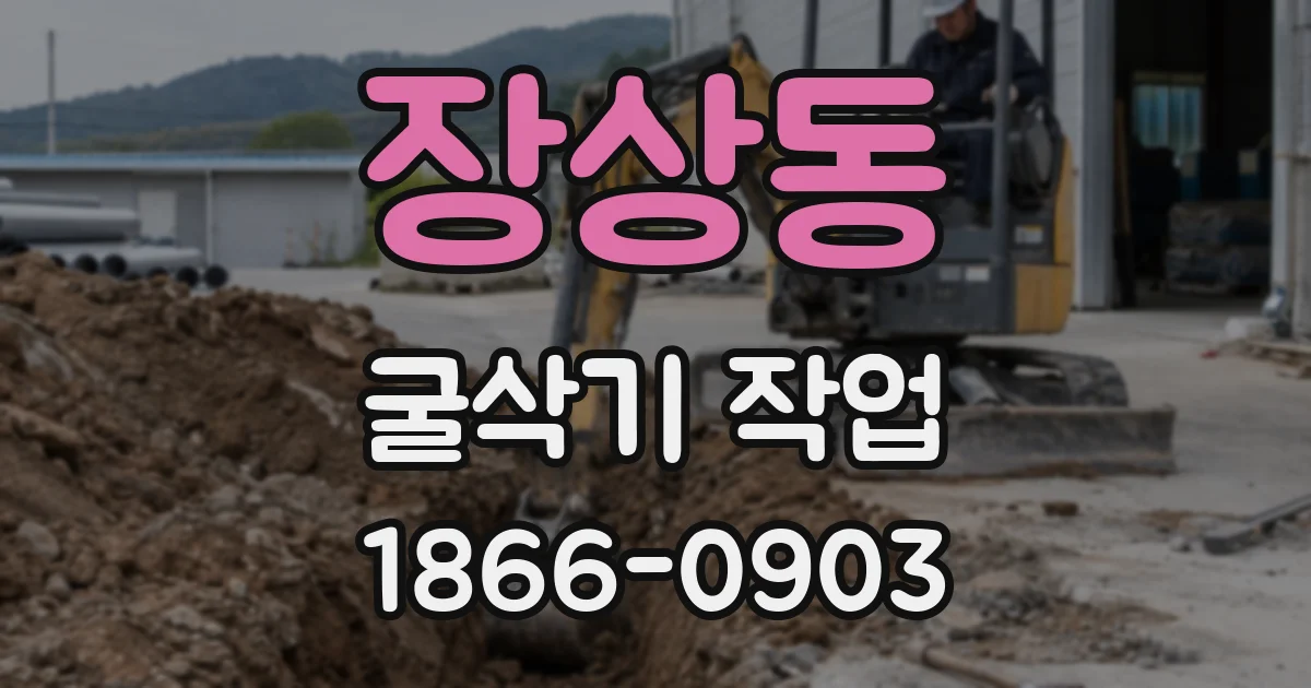 장상동 굴삭기 작업