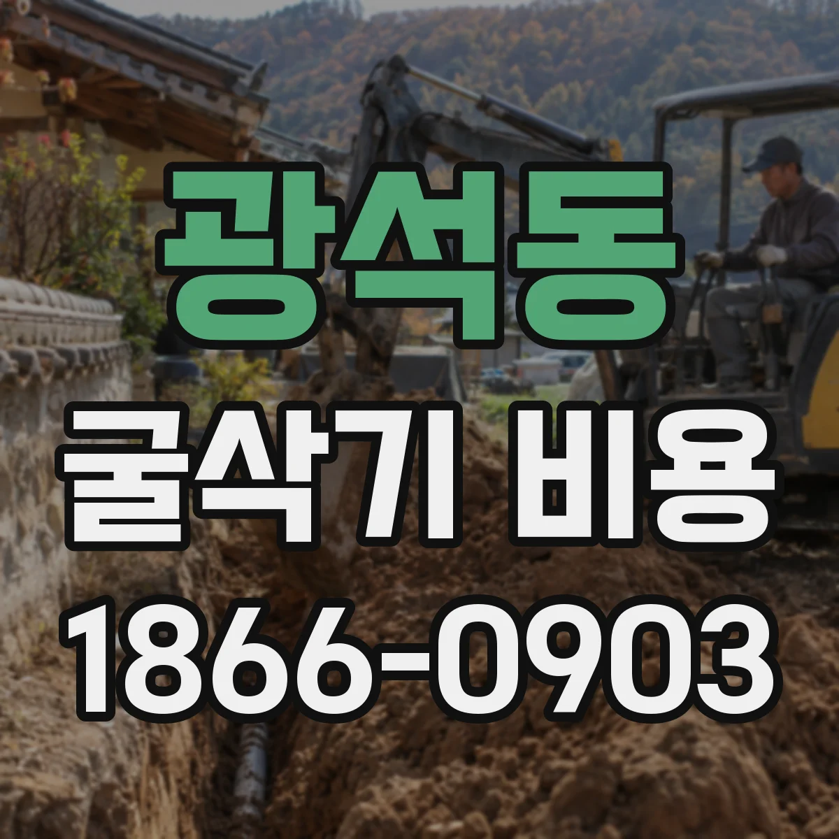 광석동 굴삭기 비용