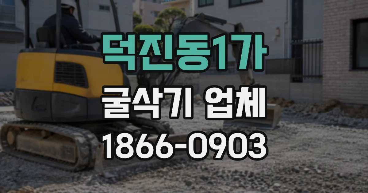 덕진동1가 굴삭기업체