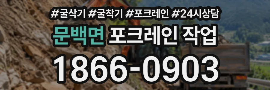 문백면 포크레인작업 상담 전화 1866-0903
