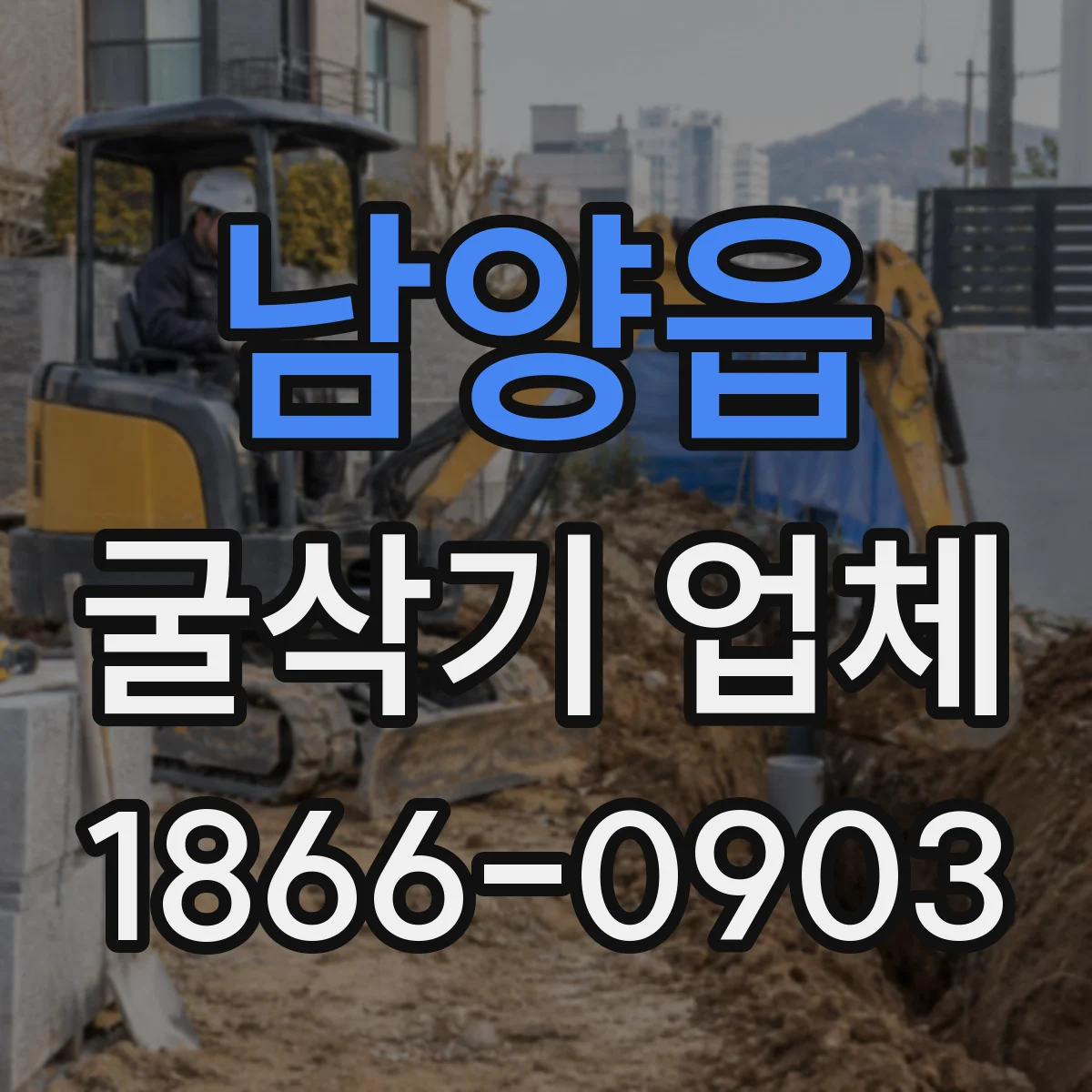 남양읍 굴삭기 업체