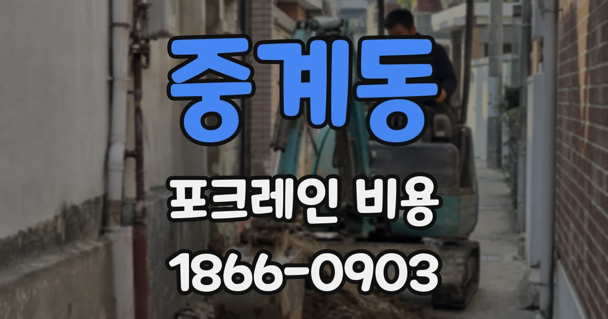 중계동 포크레인 비용