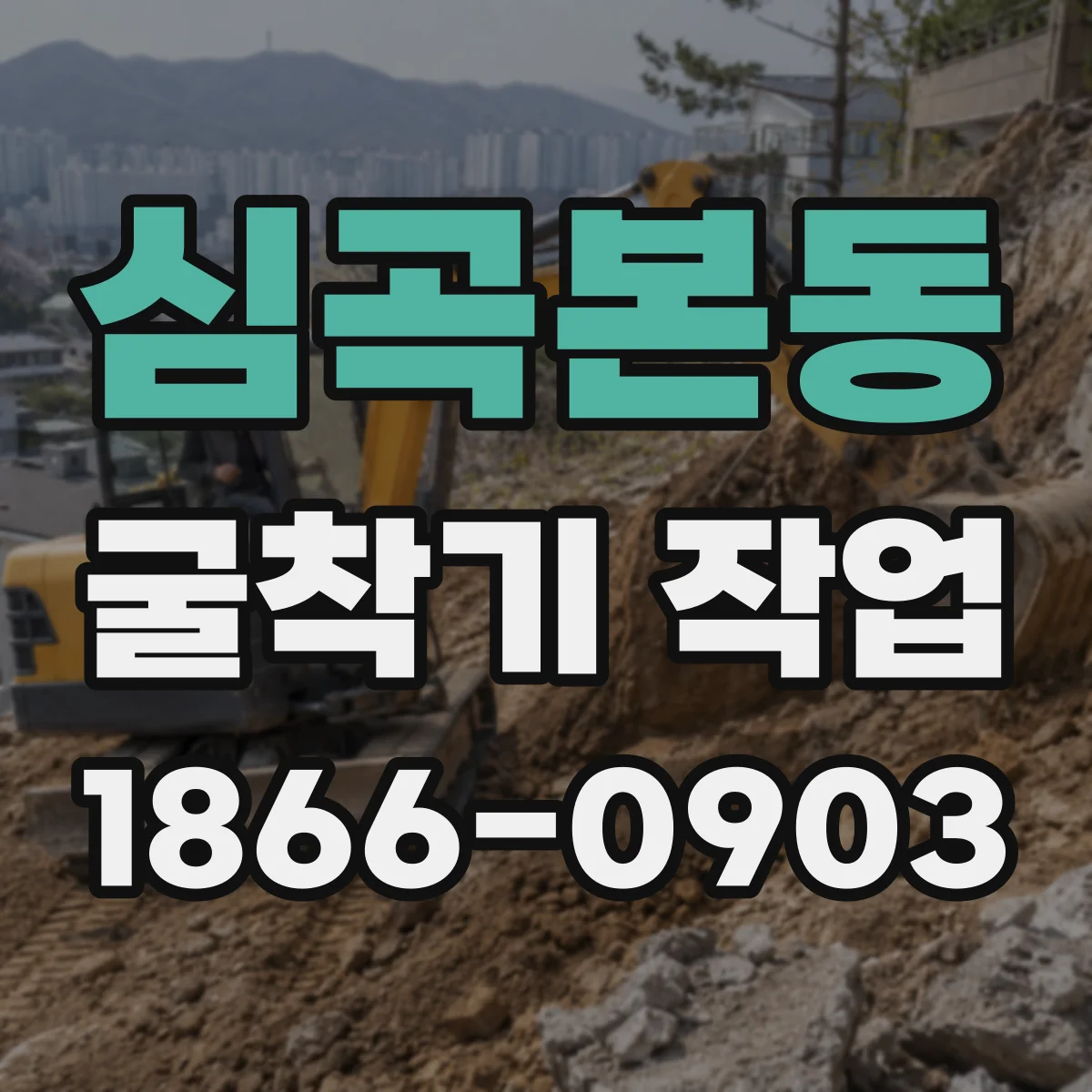 심곡본동 굴착기 작업
