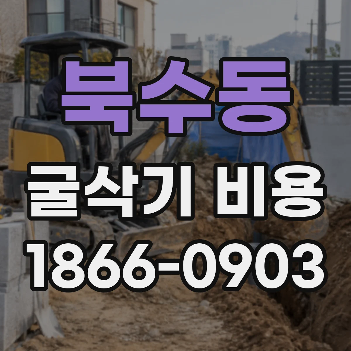 북수동 굴삭기 비용