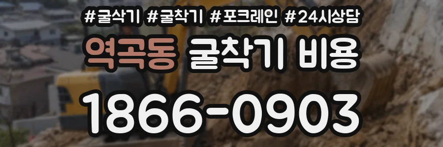 역곡동 굴착기 비용