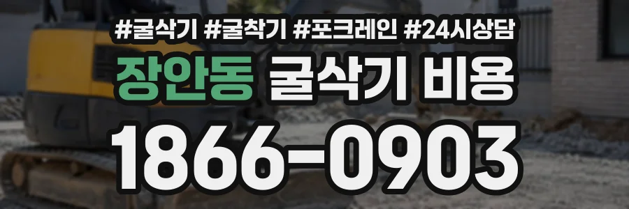장안동 굴삭기비용 상담 전화 1866-0903