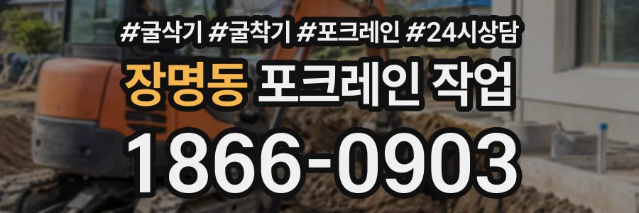 장명동 포크레인작업 상담 전화 1866-0903
