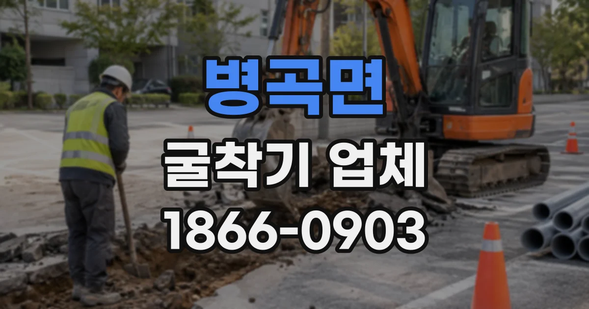 병곡면 굴착기업체