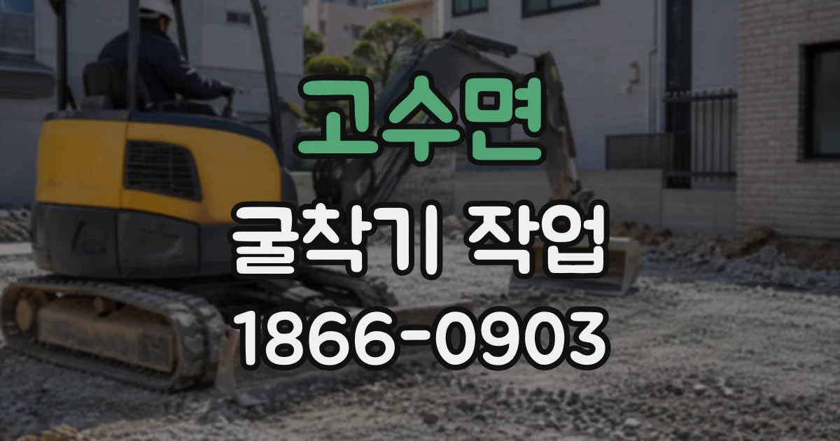고수면 굴착기작업