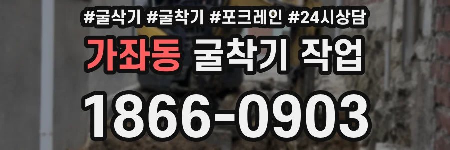 가좌동 굴착기 작업