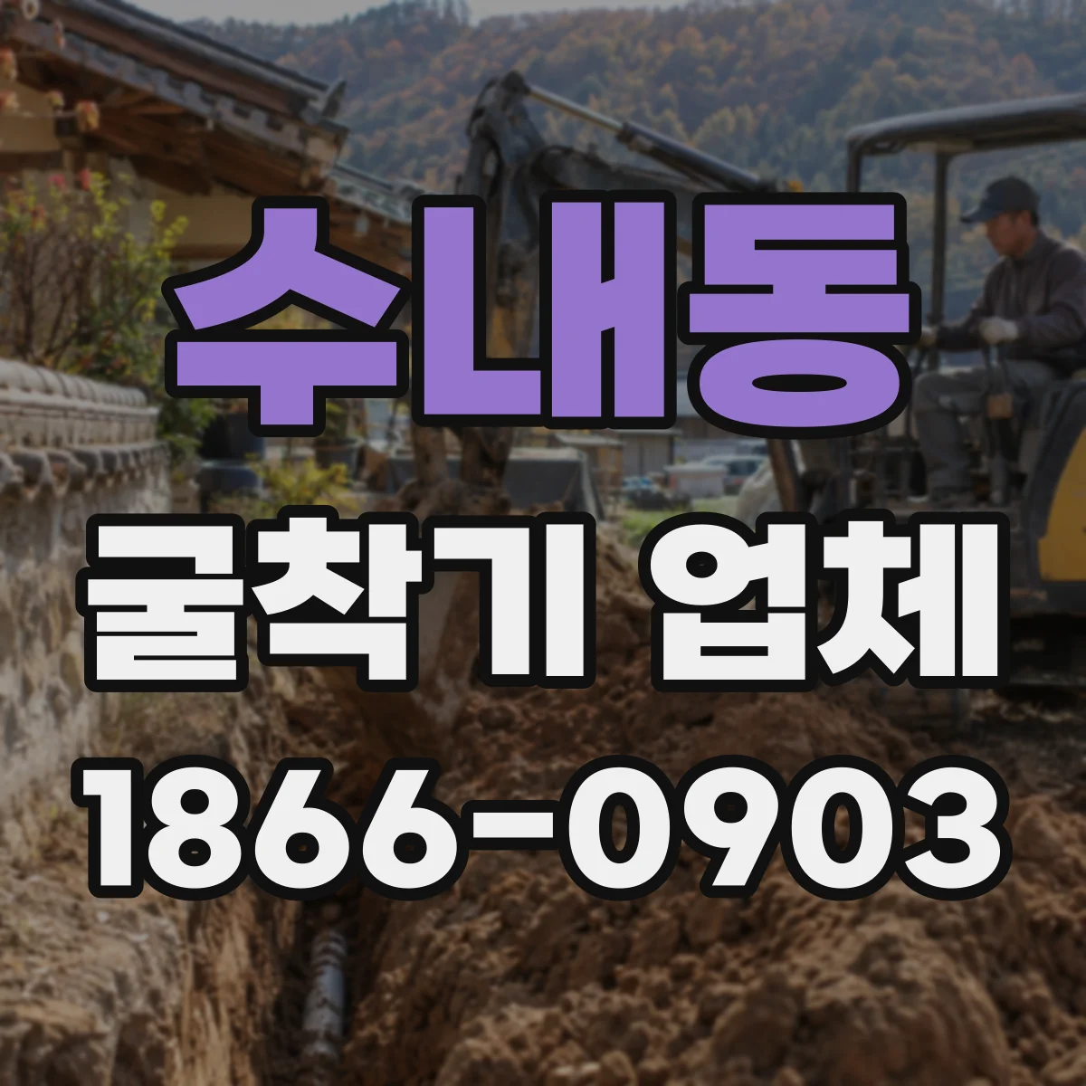 수내동 굴착기 업체