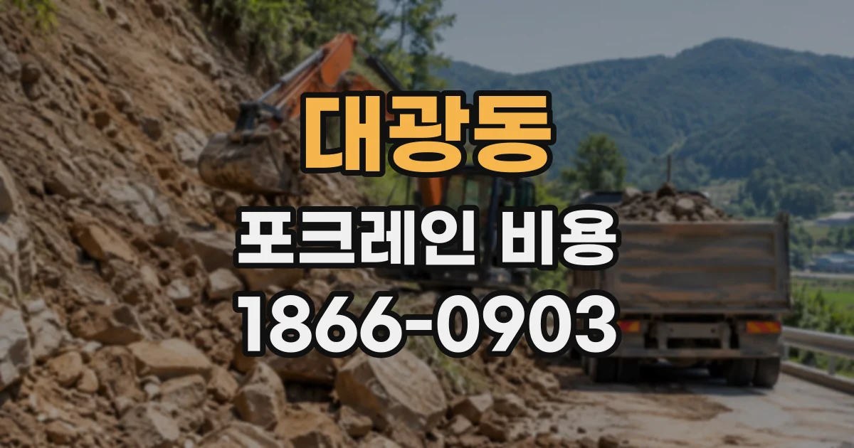 대광동 포크레인비용