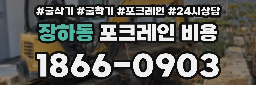 장하동 포크레인 비용