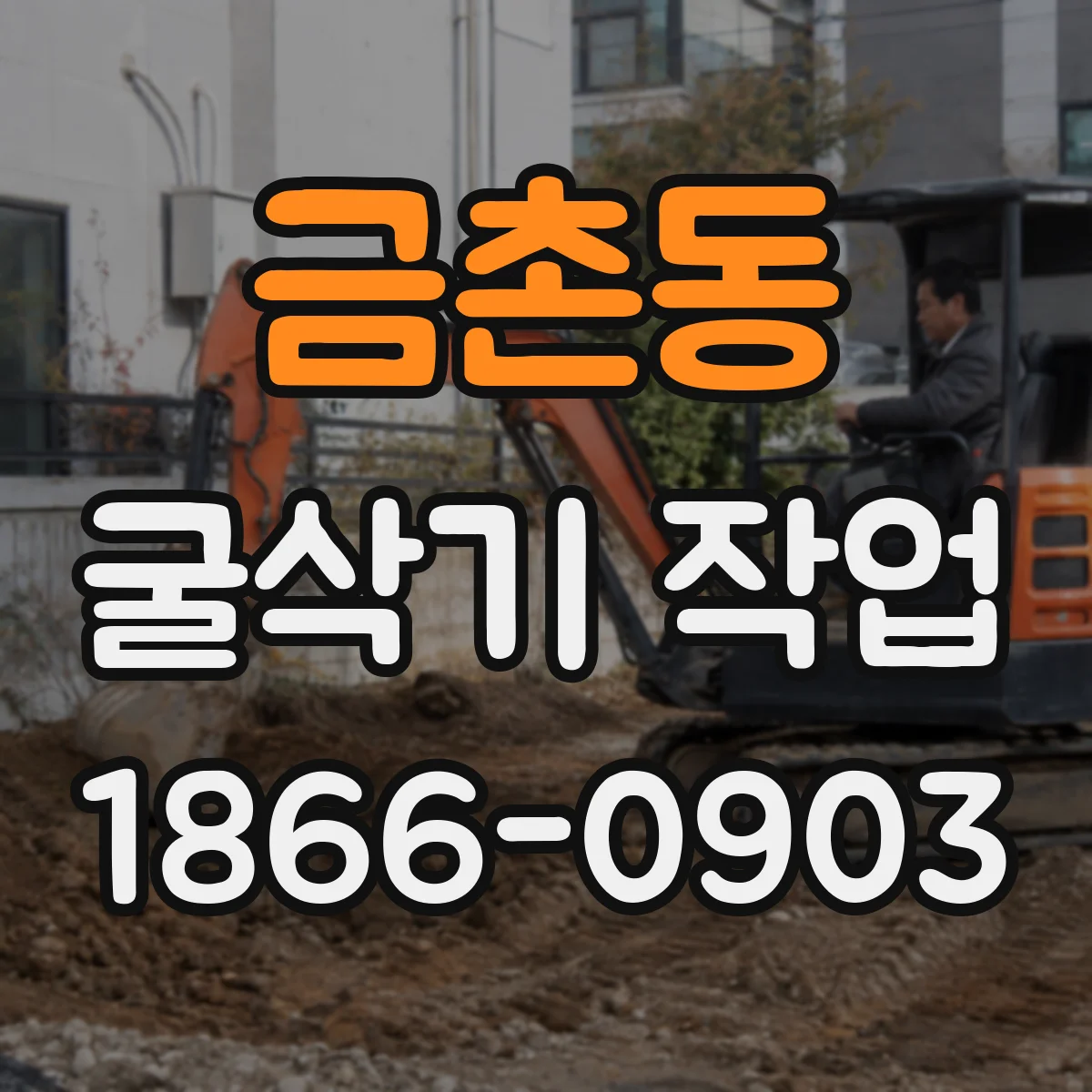 금촌동 굴삭기 작업