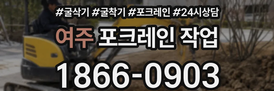 여주 포크레인 작업