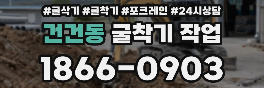 건건동 굴착기 작업