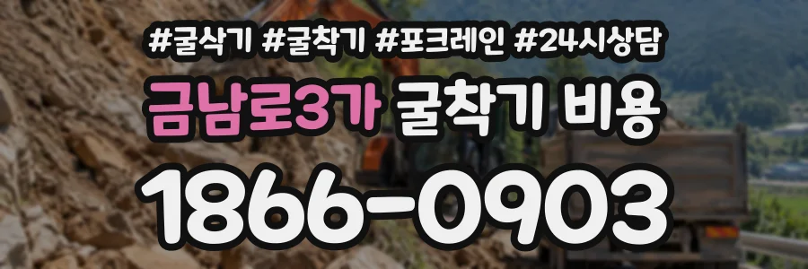 금남로3가 굴착기비용 상담 전화 1866-0903