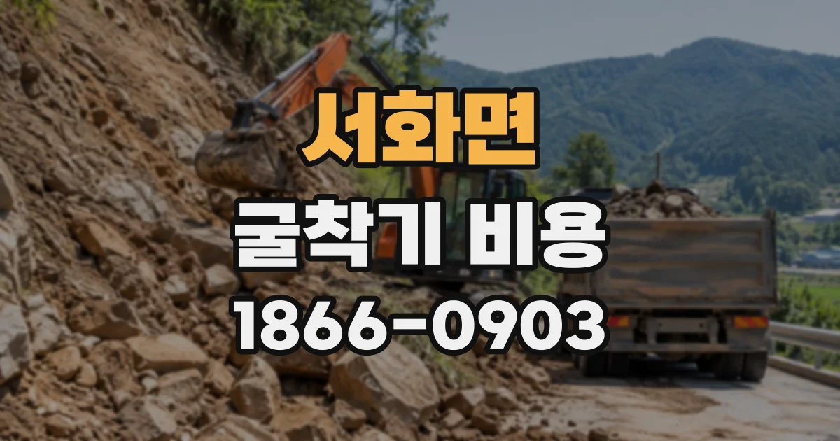 서화면 굴착기비용