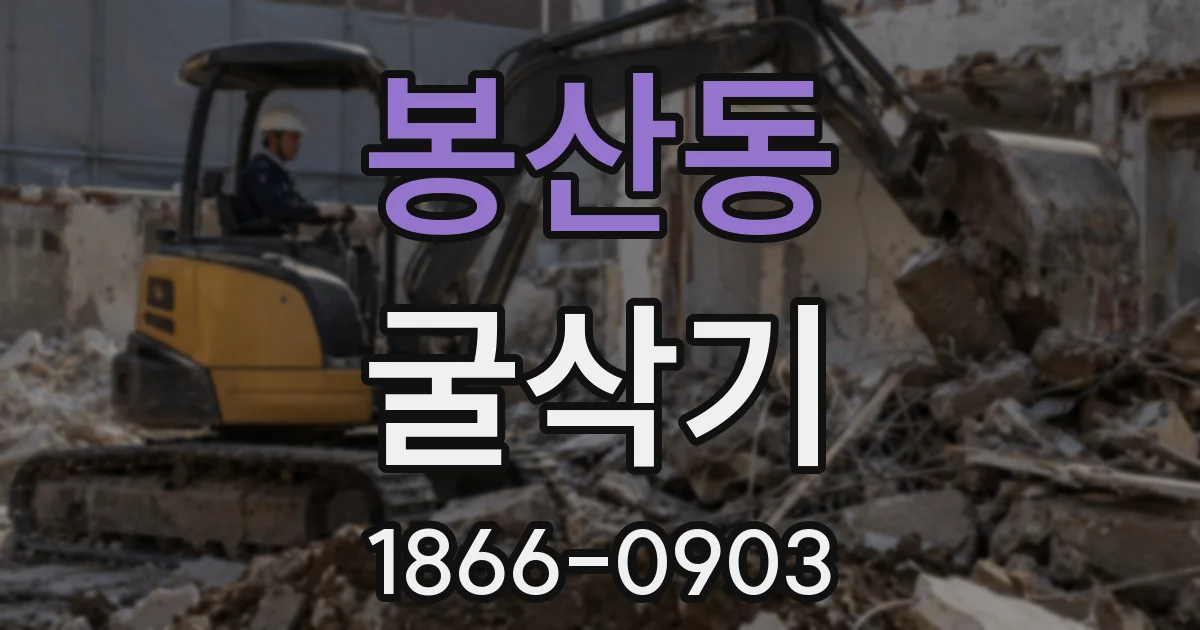 봉산동 굴삭기