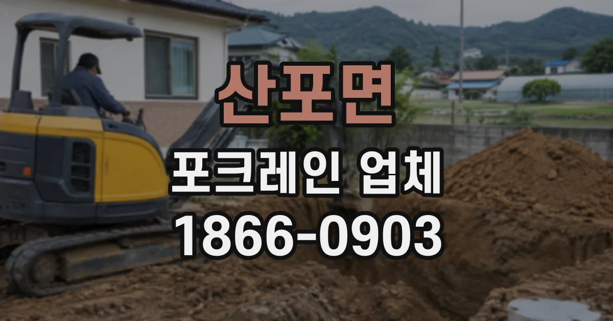 산포면 포크레인업체
