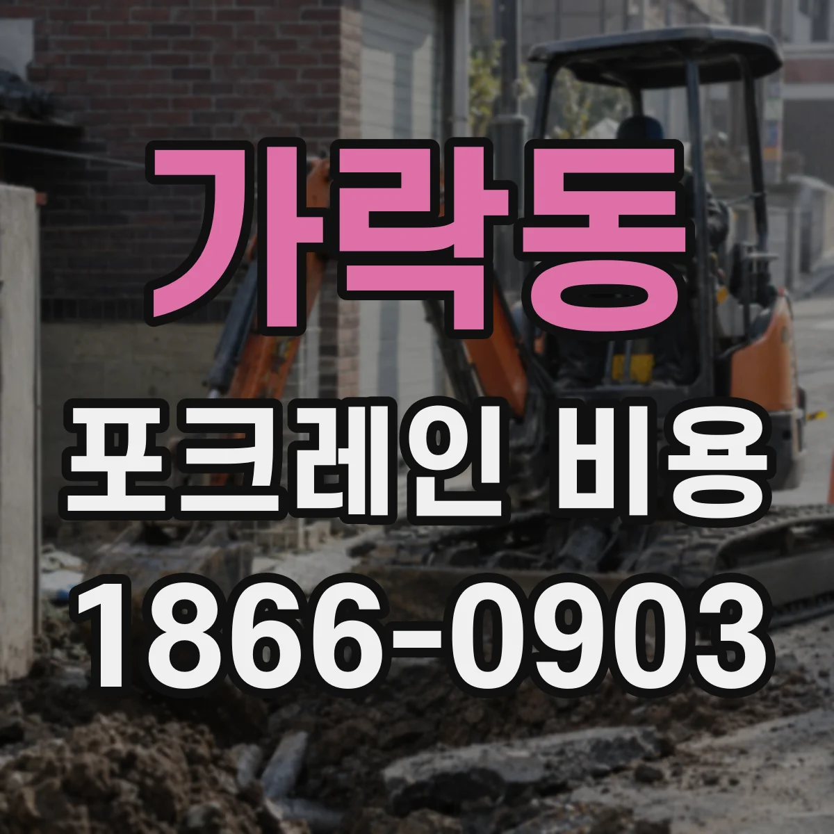 가락동 포크레인 비용