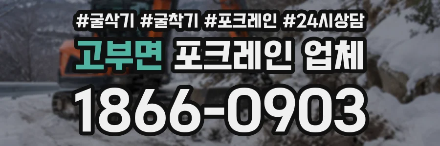 고부면 포크레인업체 상담 전화 1866-0903