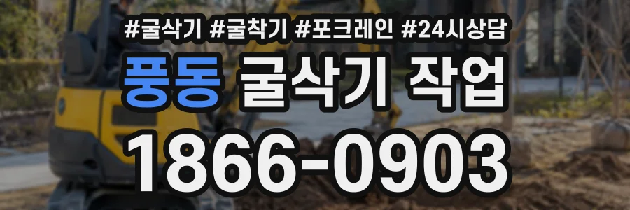 풍동 굴삭기작업 상담 전화 1866-0903