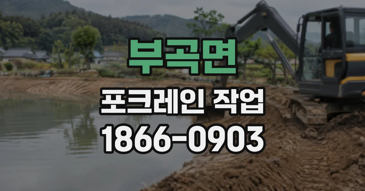 부곡면 포크레인작업