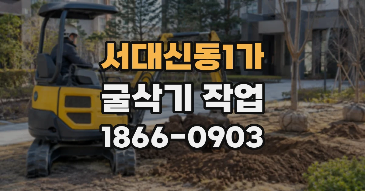 서대신동1가 굴삭기작업