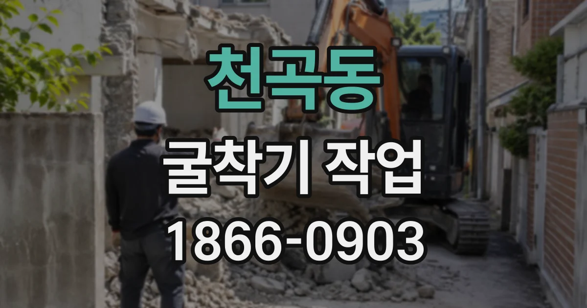 천곡동 굴착기작업