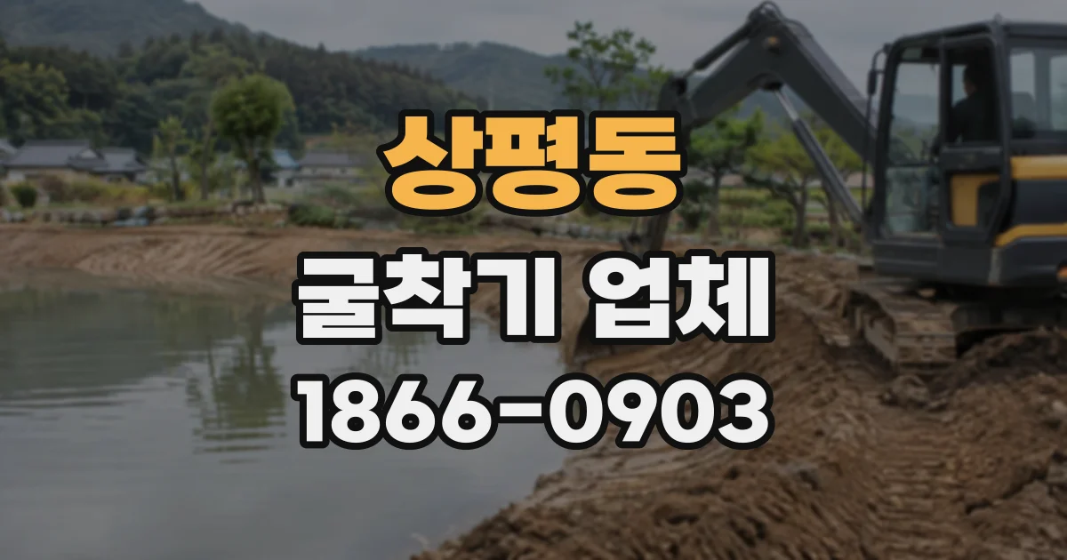 상평동 굴착기업체