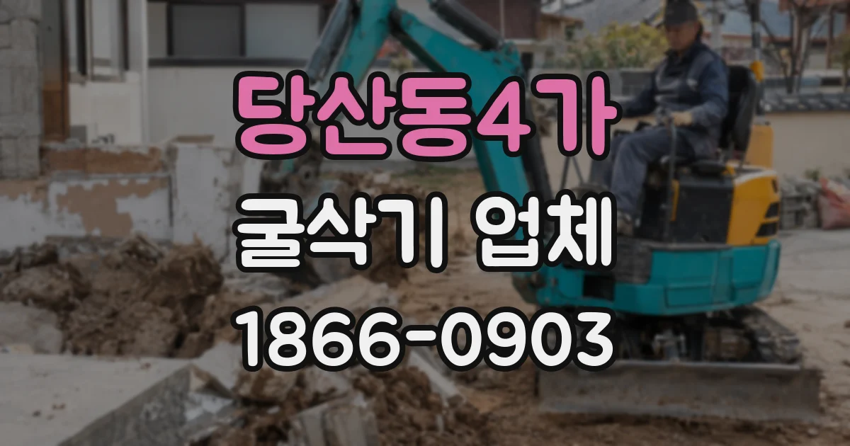 당산동4가 굴삭기 업체