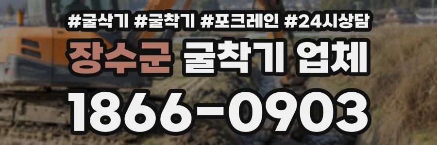 장수군 굴착기업체 상담 전화 1866-0903